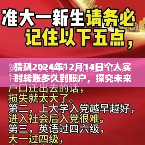 2024年12月14日个人实时转账到账时间预测，影响及未来展望