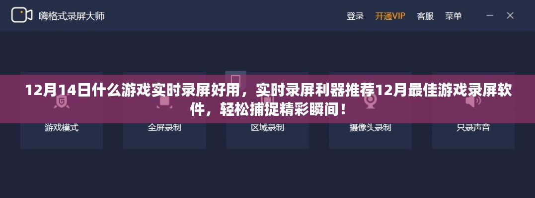 12月最佳游戏录屏软件推荐，轻松捕捉精彩瞬间的实时录屏利器