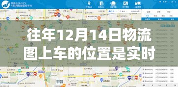 揭秘往年12月14日物流图上车位置实时追踪的技术流程与追踪秘籍