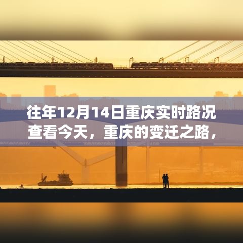 重庆变迁之路，实时路况下的励志故事与力量之源