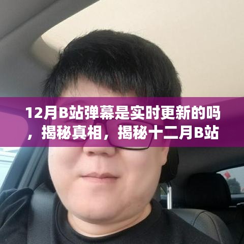 揭秘十二月B站弹幕实时更新机制，精彩瞬间不容错过！