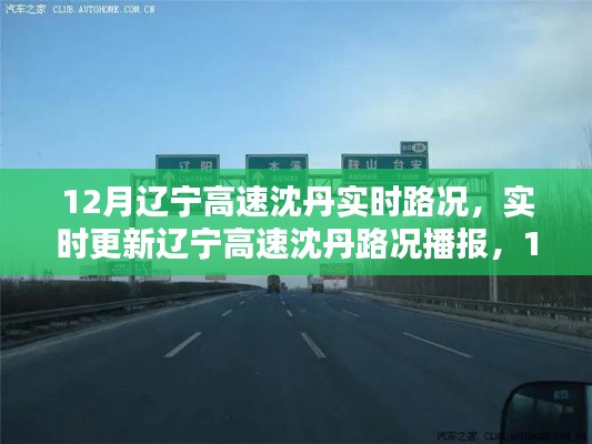 辽宁高速沈丹路况播报与出行指南（实时更新）