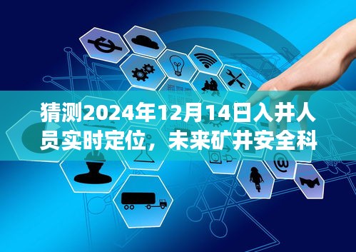 未来矿井安全科技展望，入井人员实时定位技术的预测分析（XXXX年视角）