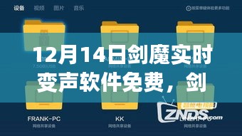 剑魔实时变声软件免费获取与使用全攻略，适合初学者与进阶用户的实用指南（12月14日更新）