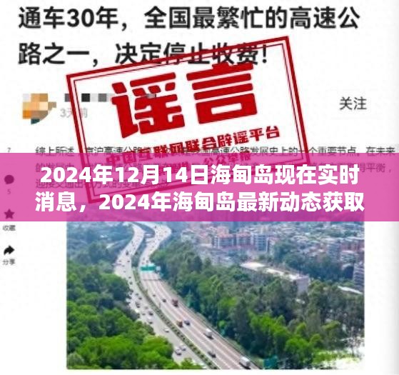 2024年海甸岛实时消息与最新动态获取指南