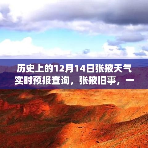 历史上的张掖天气回顾，透过预报看温馨的日常生活变迁