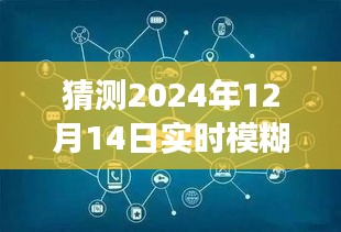 揭秘未来实时模糊技术，预测2024年实时模糊技术的潜在功能与影响揭秘日揭晓。