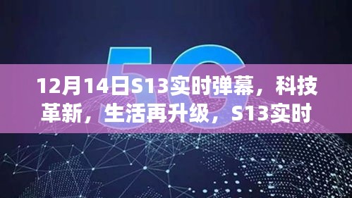 S13实时弹幕系统震撼登场，科技革新引领生活再升级