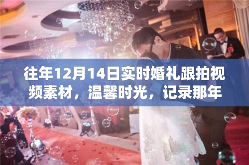 那年12月14日的幸福瞬间，温馨婚礼实时跟拍纪实视频素材