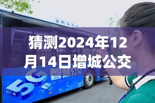 预见未来公交之旅，增城公交增23线实时查询系统即将上线，智能出行新纪元开启（2024年12月14日）