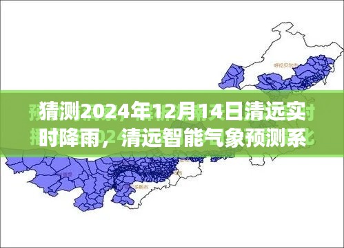 清远智能气象预测系统，预见未来降雨，掌握天气动态（2024年12月14日实时更新）