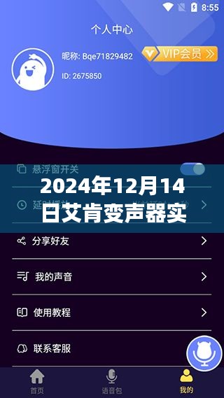 艾肯变声器引领未来实时变音风潮，声控宇宙，开启全新体验（2024年12月14日）