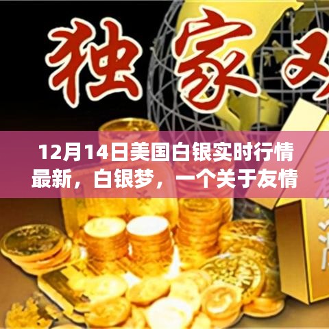 白银梦，友情、家庭与实时行情的温馨故事