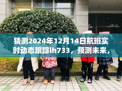 探索航班实时动态跟踪技术，聚焦LH733航班在2024年12月14日的飞行轨迹预测