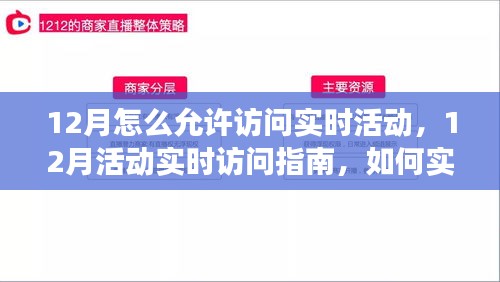 12月活动实时访问指南，高效、便捷参与在线活动的秘诀