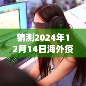 猜测2024年12月14日海外疫情实时最新通报，​标题，探寻自然秘境，一场心灵之旅，预测未来疫情下的海外美景之旅