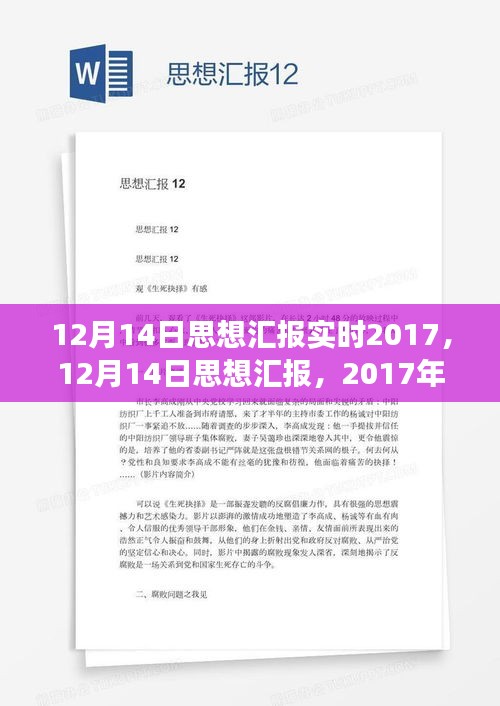 年终成长之路，学习铸就自信与成就的光辉篇章——2017年12月14日思想汇报实时记录