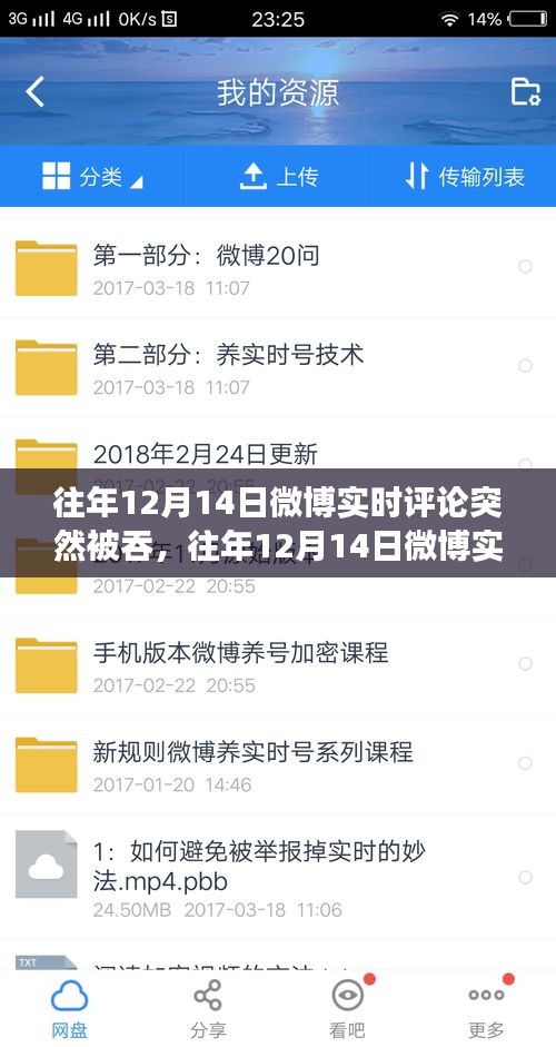 往年12月14日微博实时评论突然消失现象解析与探讨