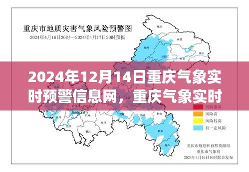 风云变幻中的精准预警与智能守护，重庆气象实时预警信息网深度解析（时间，2024年12月14日）