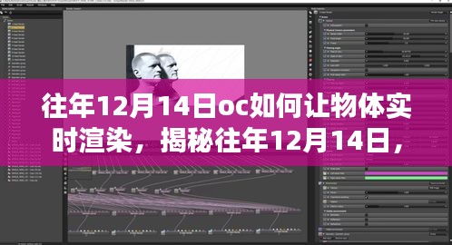 揭秘往年12月14日OC物体实时渲染技术，实现方法与原理探究