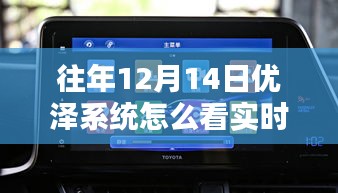 优泽系统下的奇妙探险，实时台位的心灵宁静探寻之旅（12月14日指南）