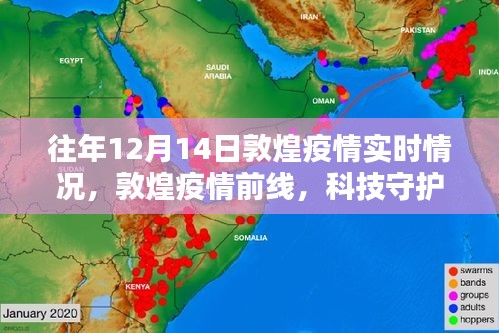 历年12月14日敦煌疫情实时情况及科技守护下的暖心防线深度体验报告