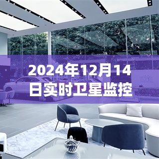 揭秘未来直播新纪元，2024年实时卫星监控直播平台重磅上线及功能解析