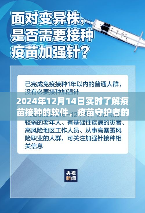 数字时代的疫苗守护者，实时了解疫苗接种的温馨之旅