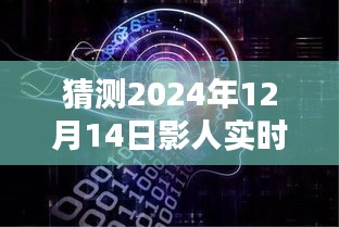 揭秘未来资讯新纪元，影人实时资讯网站引领科技潮流，2024年全新升级展望揭秘！