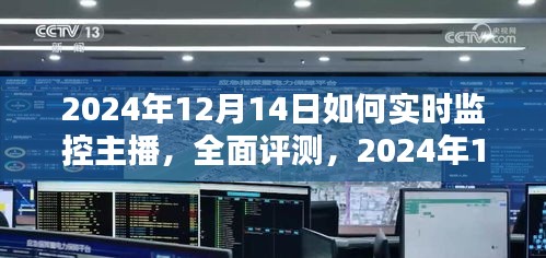 2024年12月14日主播实时监控全面评测，技术特性与用户体验深度探讨