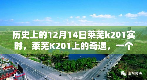 莱芜K201上的奇遇，温馨十二月十四日纪实