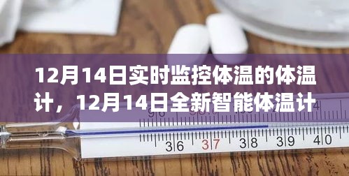 12月14日智能实时监控体温计，守护您的健康新选择