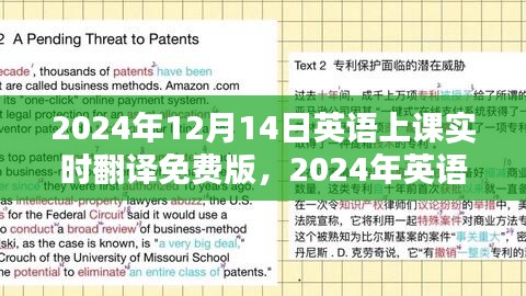 2024年英语在线课堂实时翻译免费版，价值分析与个人观点