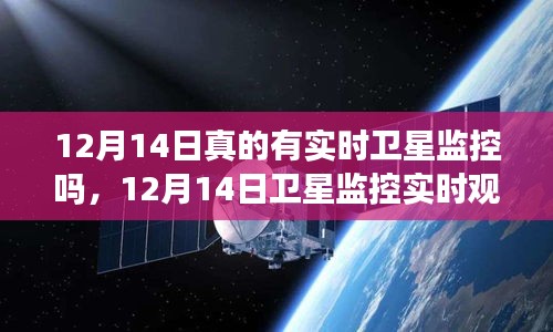 揭秘卫星监控实时观察，深入评测与介绍关于12月14日的卫星实时观测功能