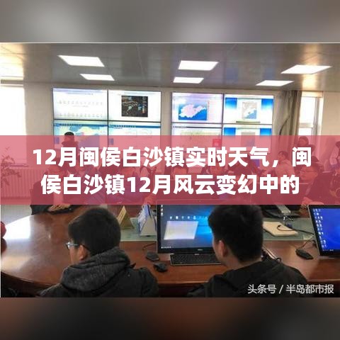 闽侯白沙镇12月风云变幻中的励志成长奇迹，天气见证学习与进步之路