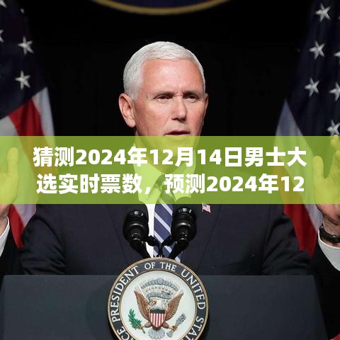 2024年男士大选实时票数预测与走向趋势分析