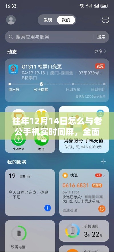 往年12月14日手机实时同屏攻略，与老公共享屏幕的全面体验及竞品分析