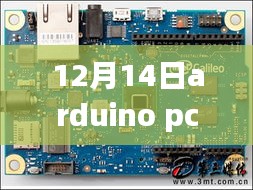 揭秘，如何在12月14日实现Arduino与PC实时数据交互的秘诀！