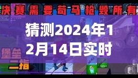 探秘小巷深处的独特小店，预测未来客流，探寻未知的美好，关于2024年12月14日的实时客流猜测分析。