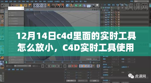 C4D实时工具使用指南，如何调整对象大小及实时工具缩放技巧解析