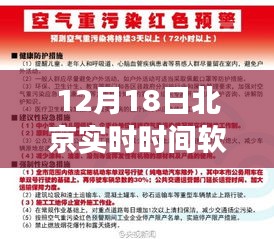 北京实时时间软件的历史脉络、重大事件与时代印记（12月18日版）