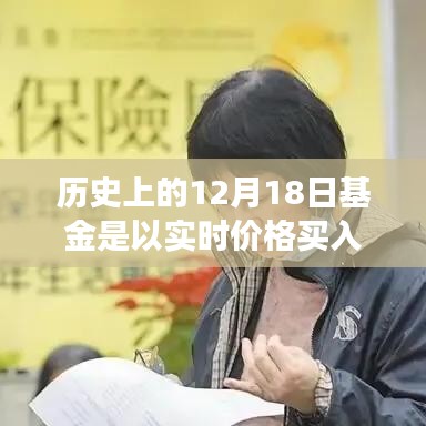 历史上的12月18日基金交易规则解析，实时价格买入吗？