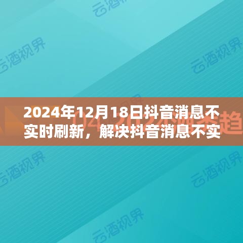 解决抖音消息不实时刷新问题，详细操作指南（适用于初学者与进阶用户）