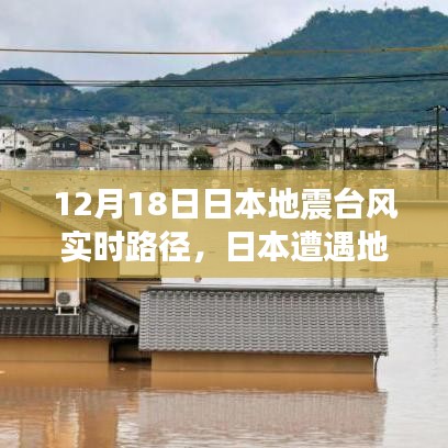 日本遭遇地震与台风双重考验，实时路径监测下的挑战与观点碰撞分析