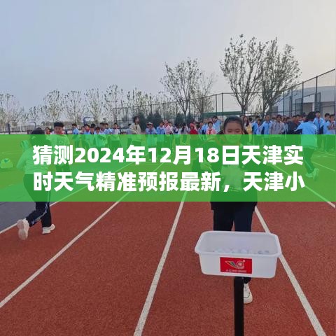 天津特色小店深处的天气秘密与精准预报最新动态，2024年12月18日天津天气揭秘