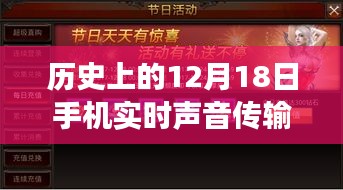 历史上的12月18日，手机实时声音传输之旅，穿越时光的声音探索之旅