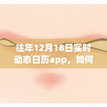 全方位指南，如何使用实时动态日历App轻松掌握往年12月18日活动规划，适合初学者与进阶用户如何操作？