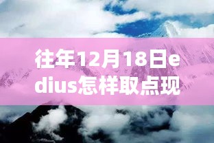 跟随EDIUS探索，12月18日的现实时光与自然美景之旅，寻找内心平静时光的记录之旅