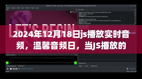 JS播放温馨音频日，友谊与家的温暖旋律在2024年12月18日回响