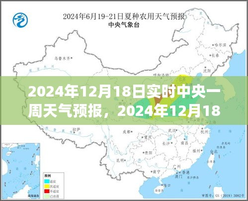 2024年12月18日中央一周天气预报详解及气象分析